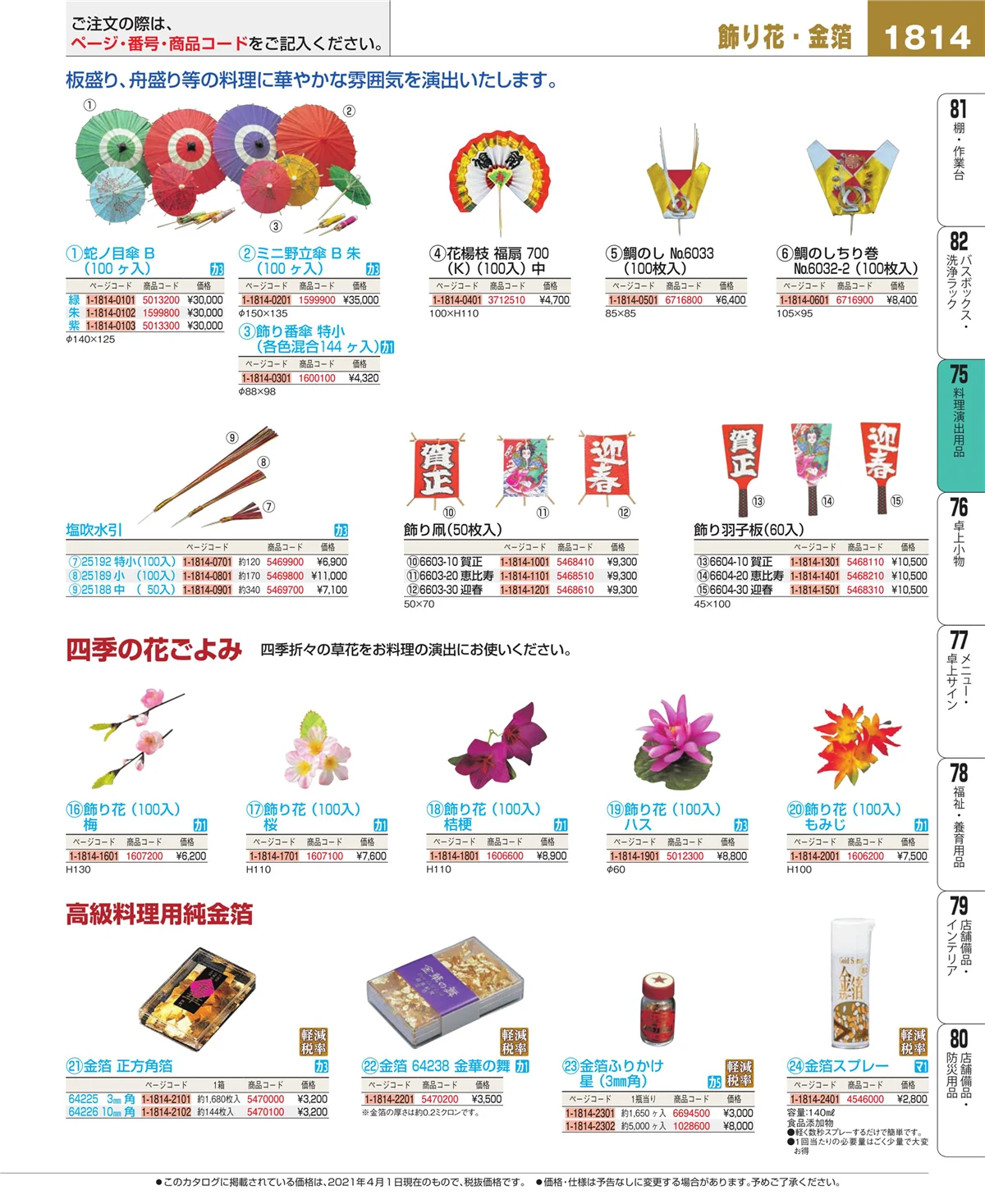 EBM業務用厨房用品カタログvol.21・ページ番号1814・卓上鍋・焼物用品