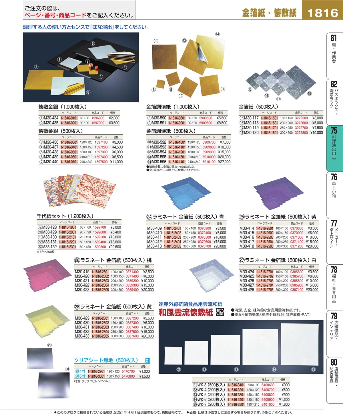 EBM業務用厨房用品カタログvol.21・ページ番号1816・卓上鍋・焼物用品