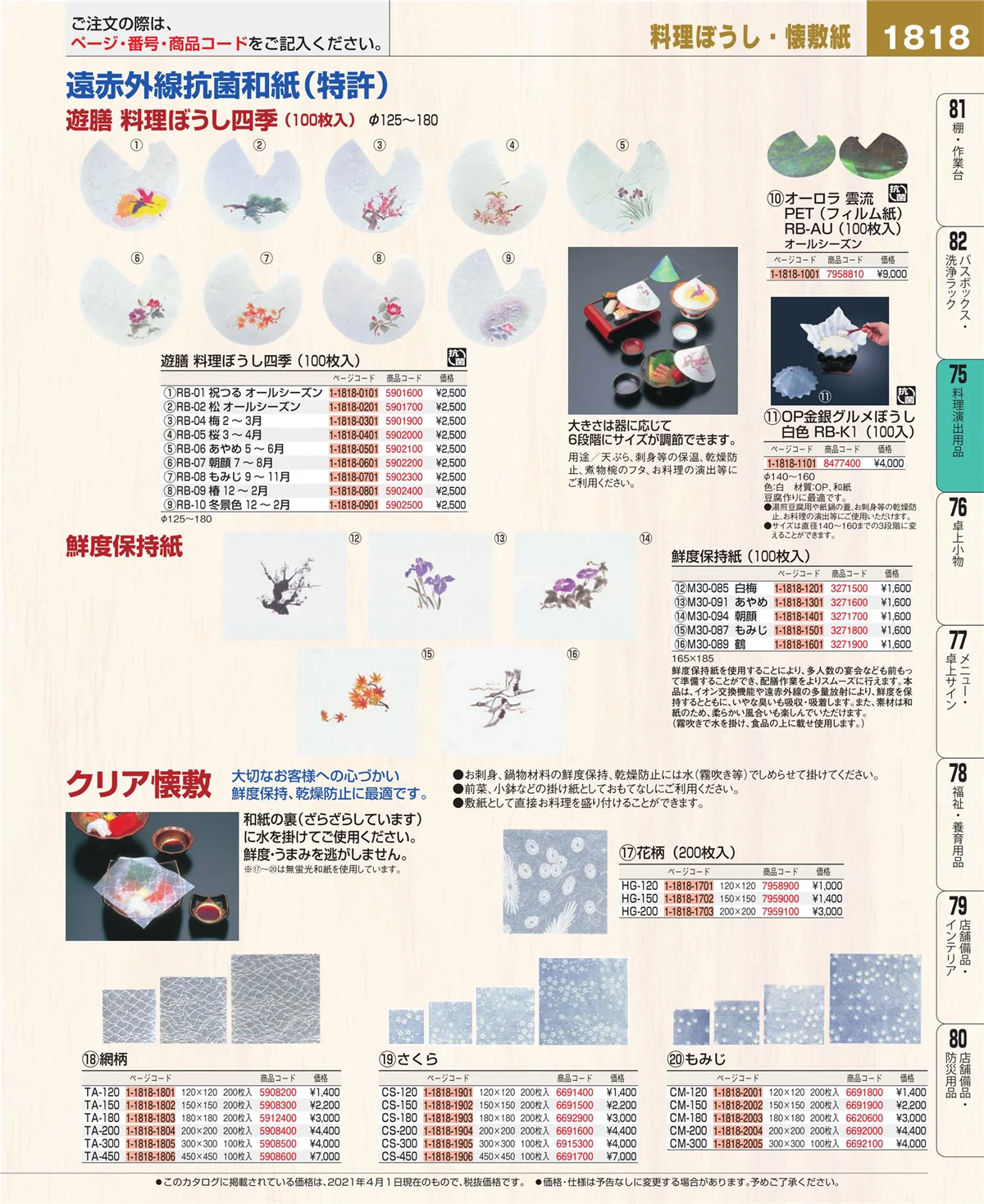 EBM業務用厨房用品カタログvol.21・ページ番号1818・卓上鍋・焼物用品