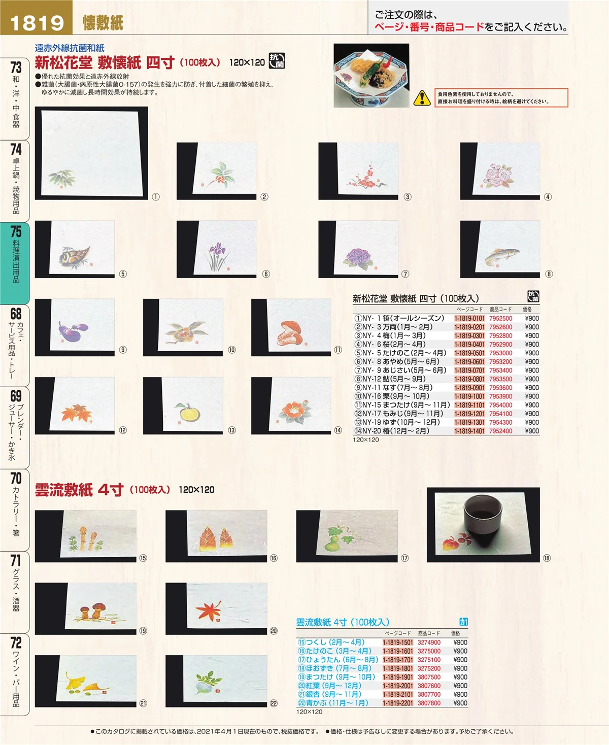 EBM業務用厨房用品カタログvol.21・ページ番号1819・卓上鍋・焼物用品