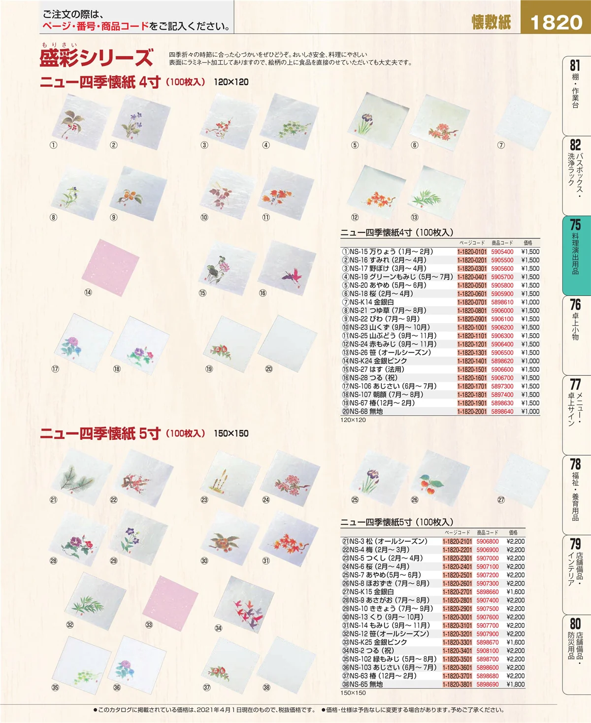 EBM業務用厨房用品カタログvol.21・ページ番号1820・卓上鍋・焼物用品