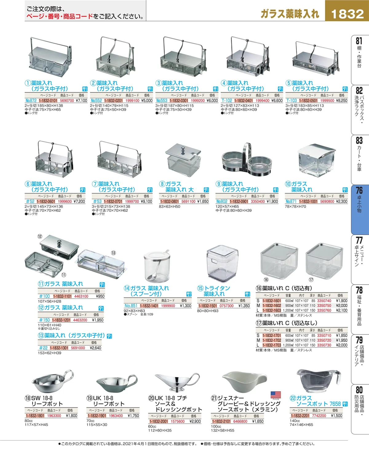 EBM業務用厨房用品カタログvol.21・ページ番号1832・料理演出用品