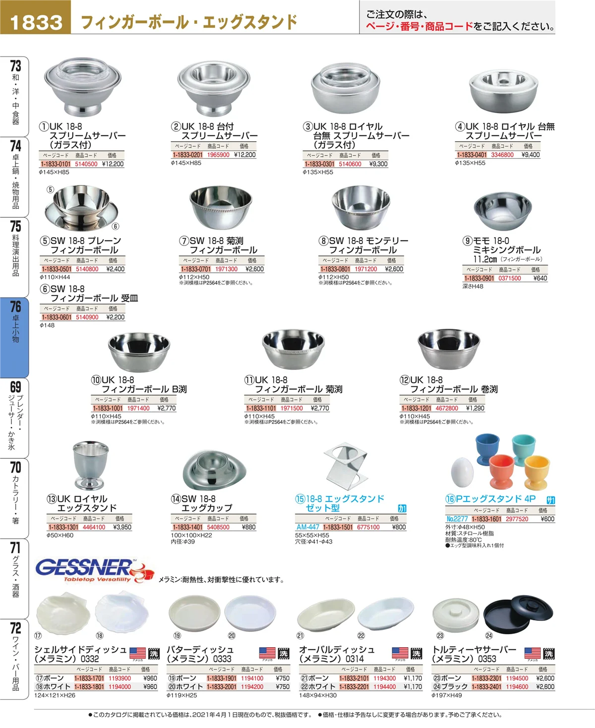 EBM業務用厨房用品カタログvol.21・ページ番号1833・料理演出用品