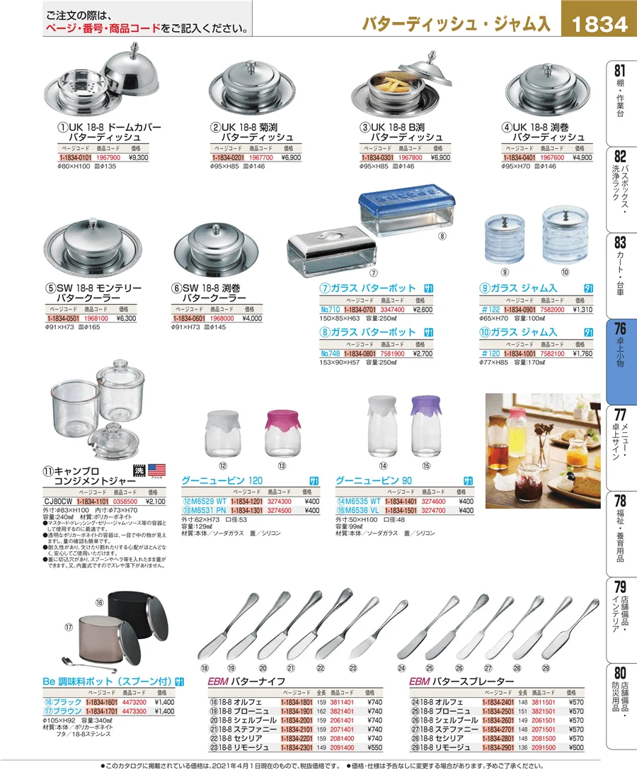 料理演出用品 ページ1834