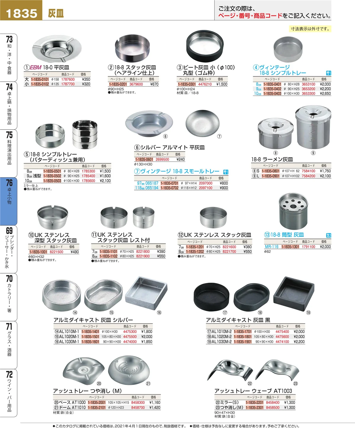 EBM業務用厨房用品カタログvol.21・ページ番号1835・料理演出用品
