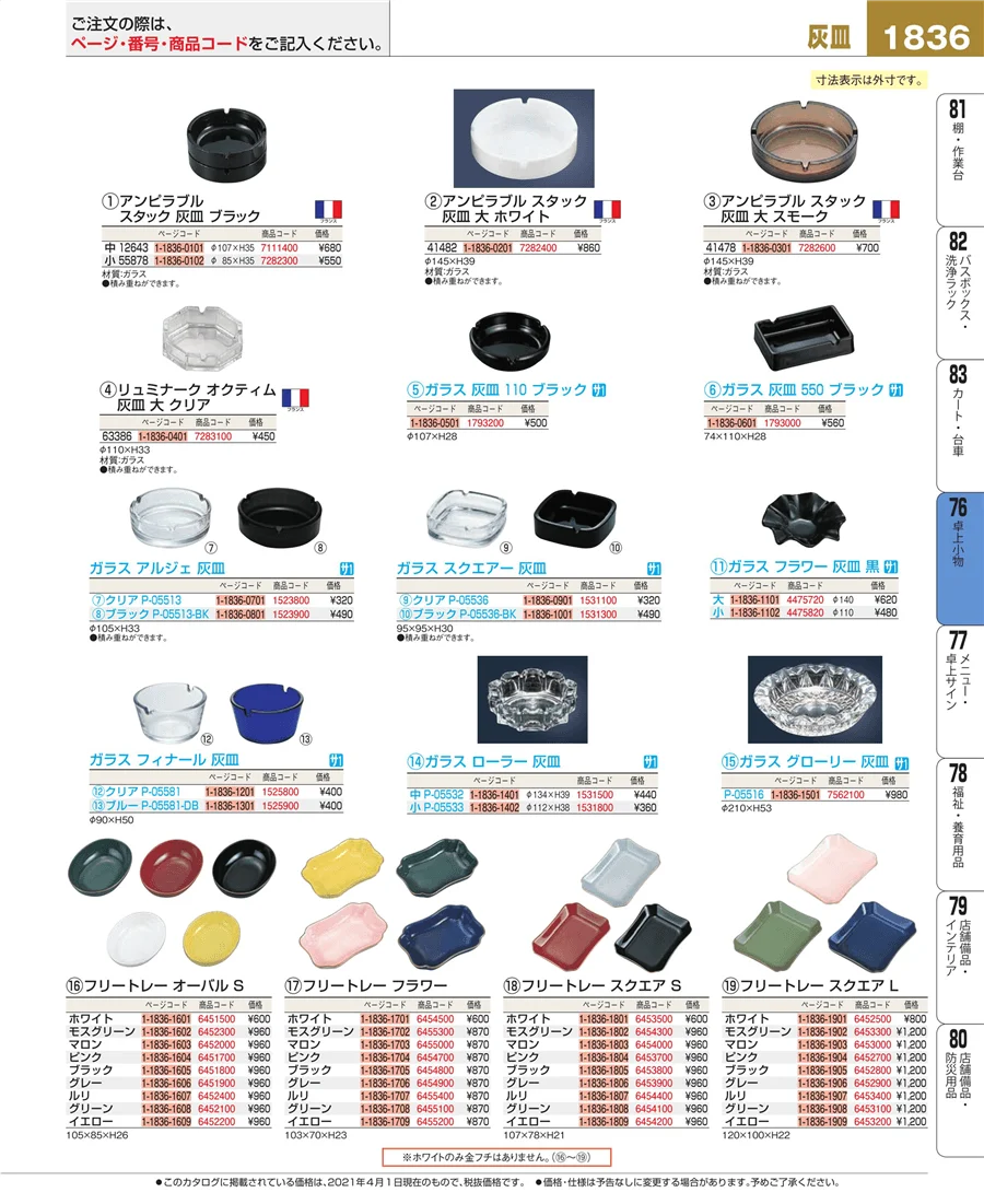 料理演出用品 ページ1836