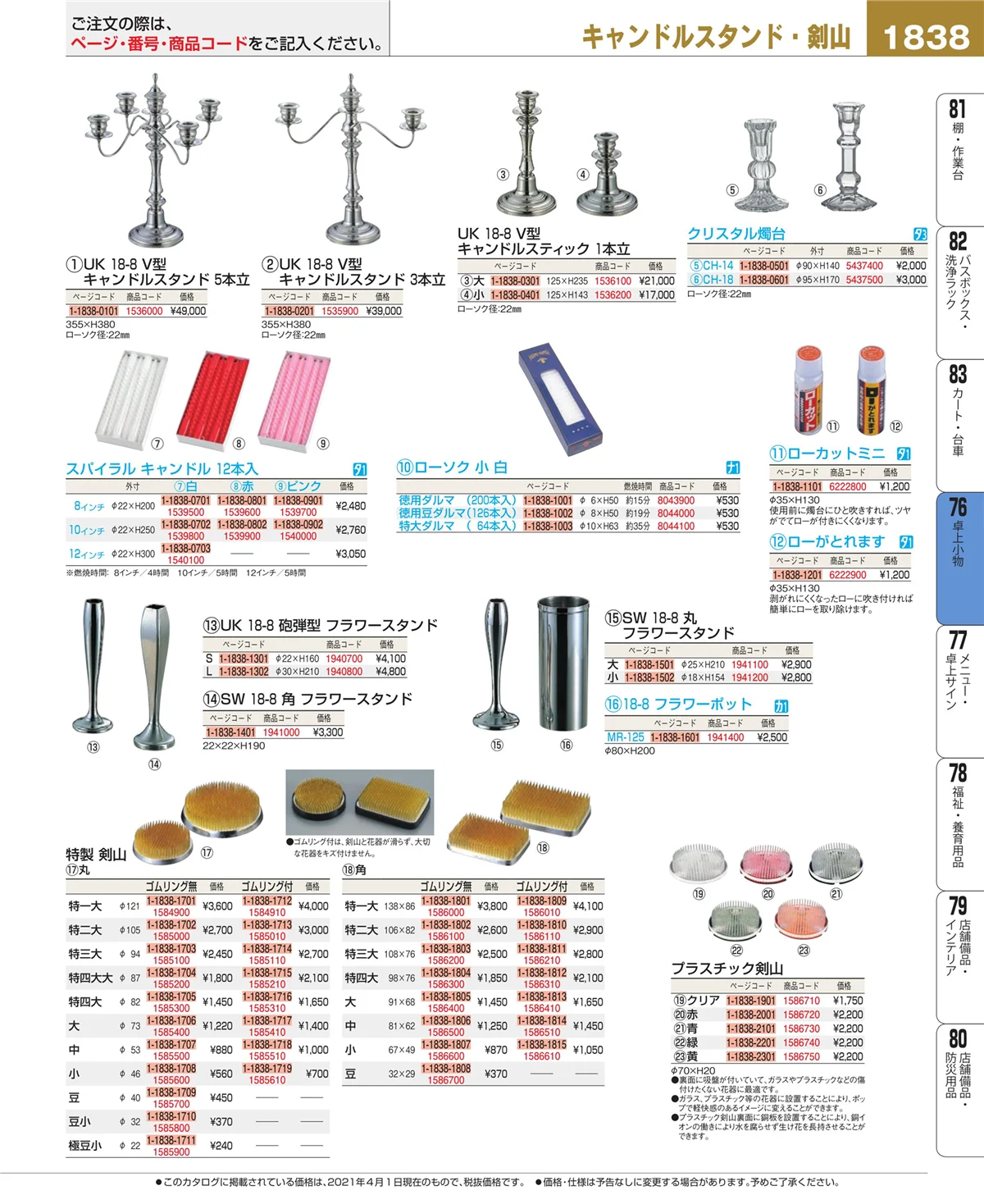 EBM業務用厨房用品カタログvol.21・ページ番号1838・料理演出用品