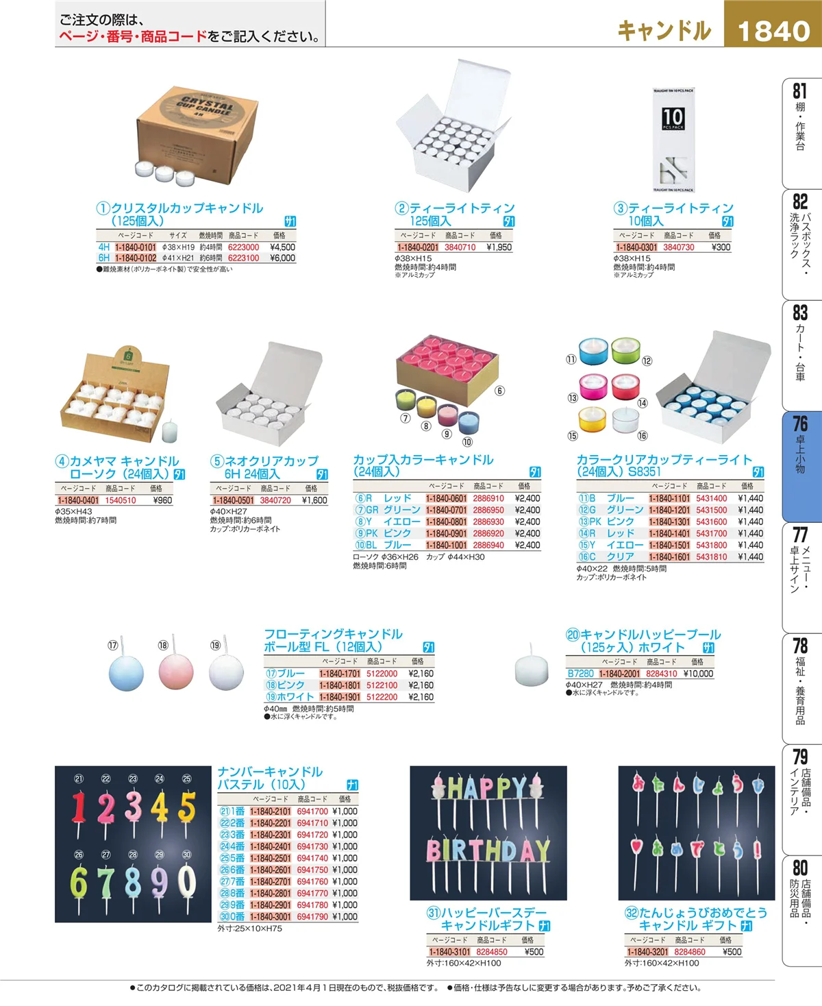 EBM業務用厨房用品カタログvol.21・ページ番号1840・料理演出用品