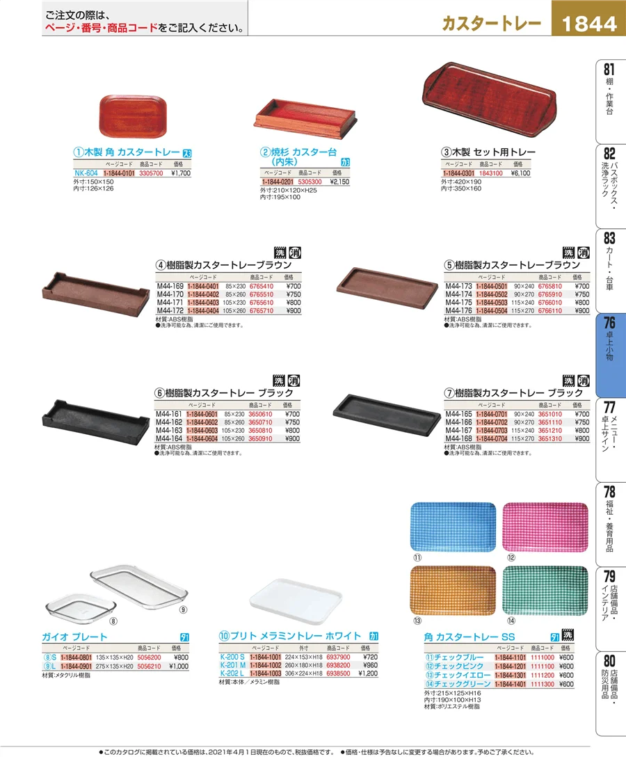 料理演出用品 ページ1844