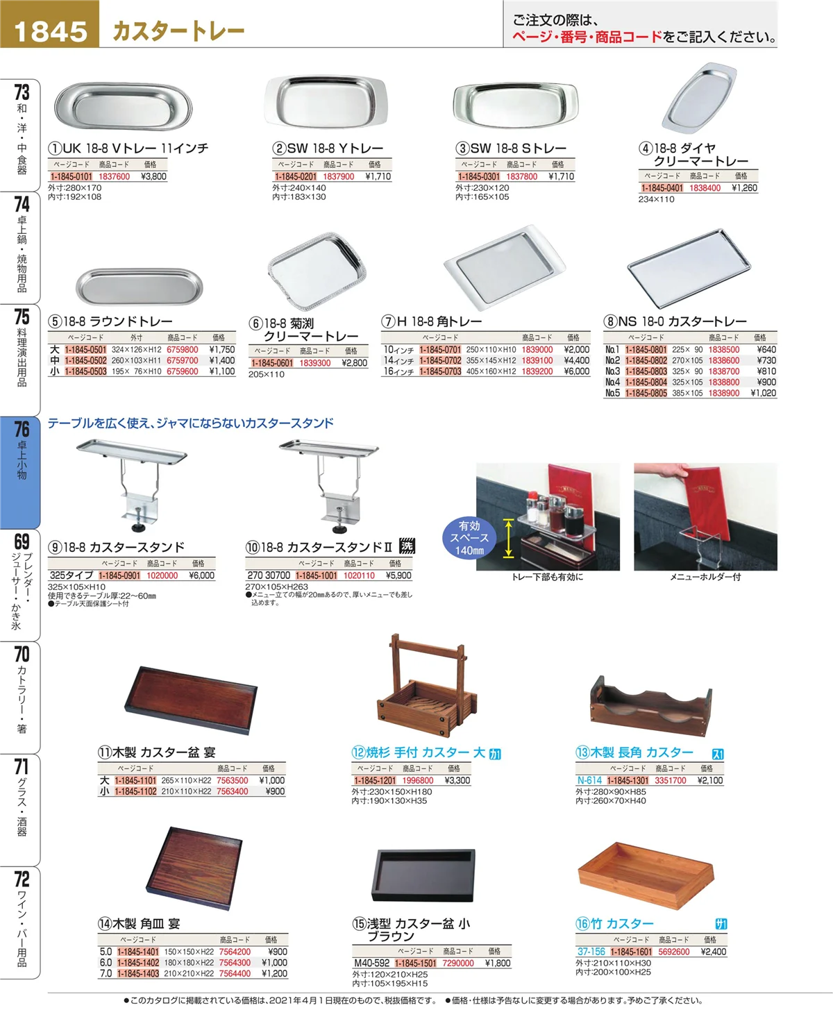 EBM業務用厨房用品カタログvol.21・ページ番号1845・料理演出用品