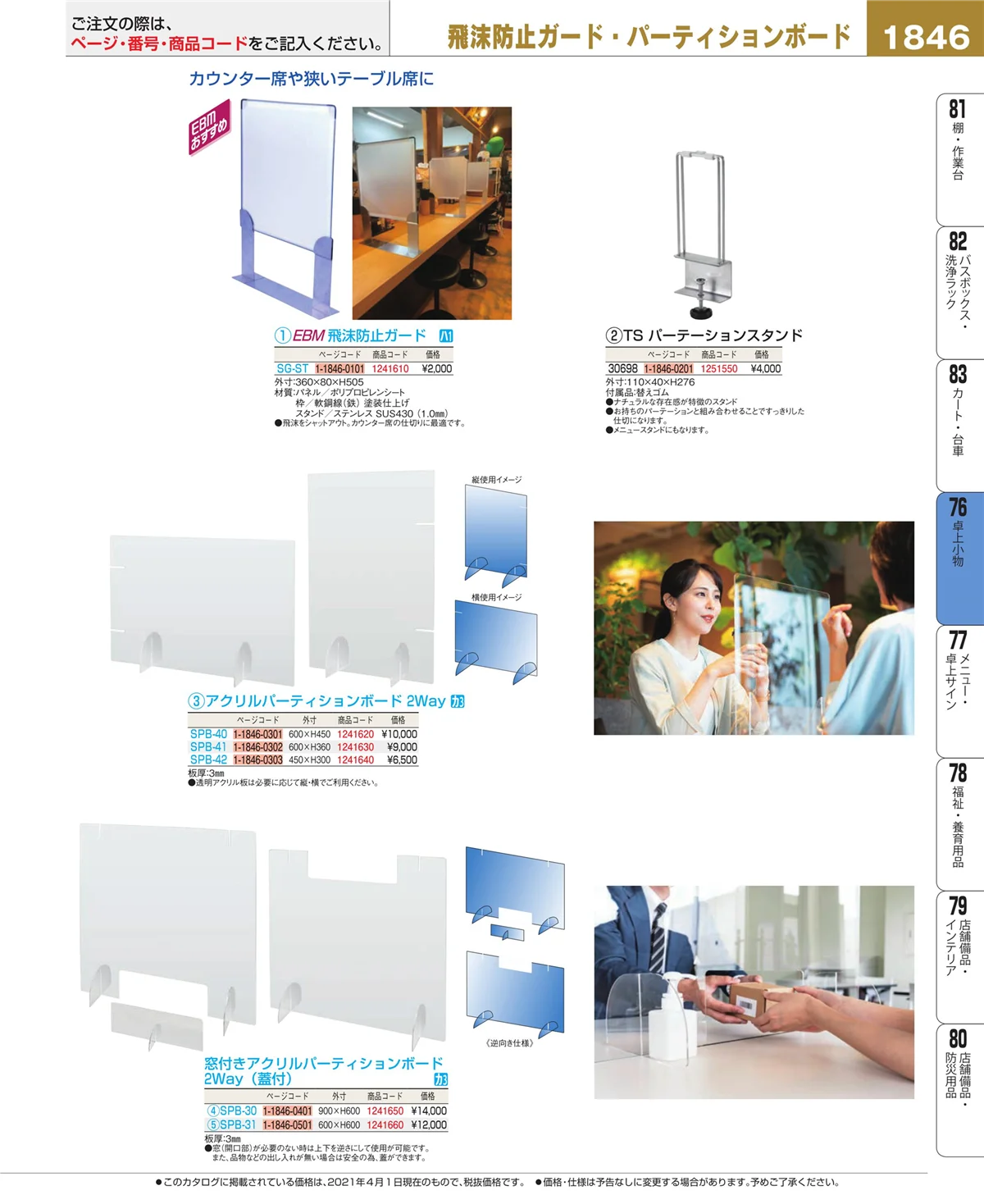 EBM業務用厨房用品カタログvol.21・ページ番号1846・料理演出用品