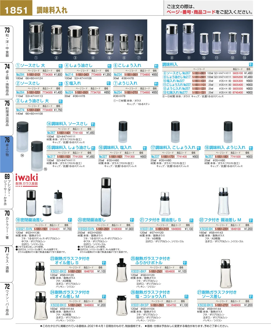 料理演出用品 ページ1851