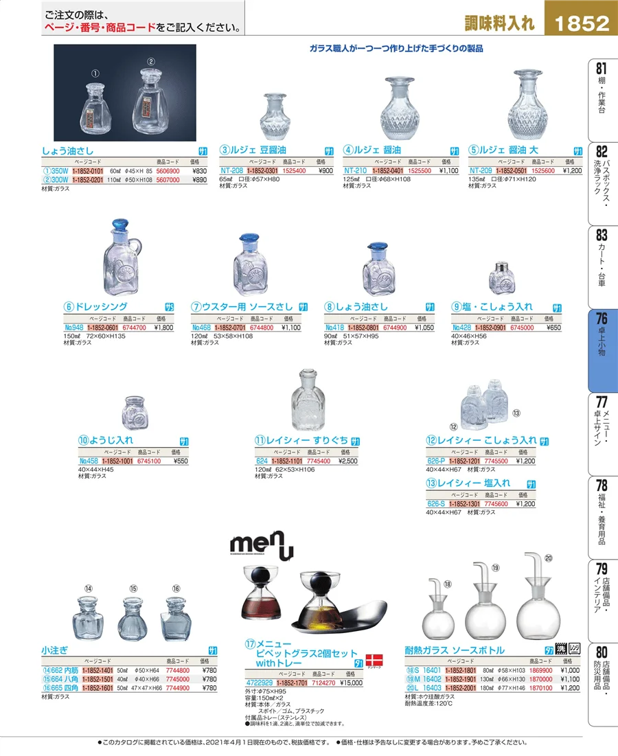 料理演出用品 ページ1852