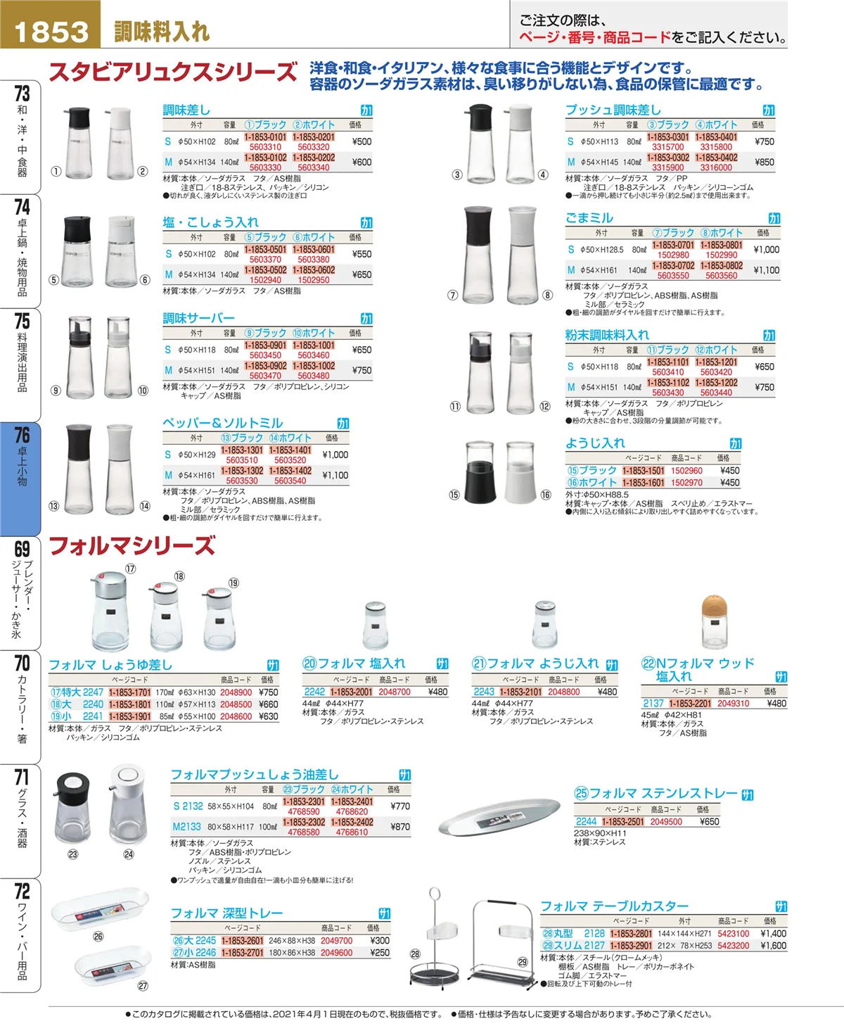 EBM業務用厨房用品カタログvol.21・ページ番号1853・料理演出用品