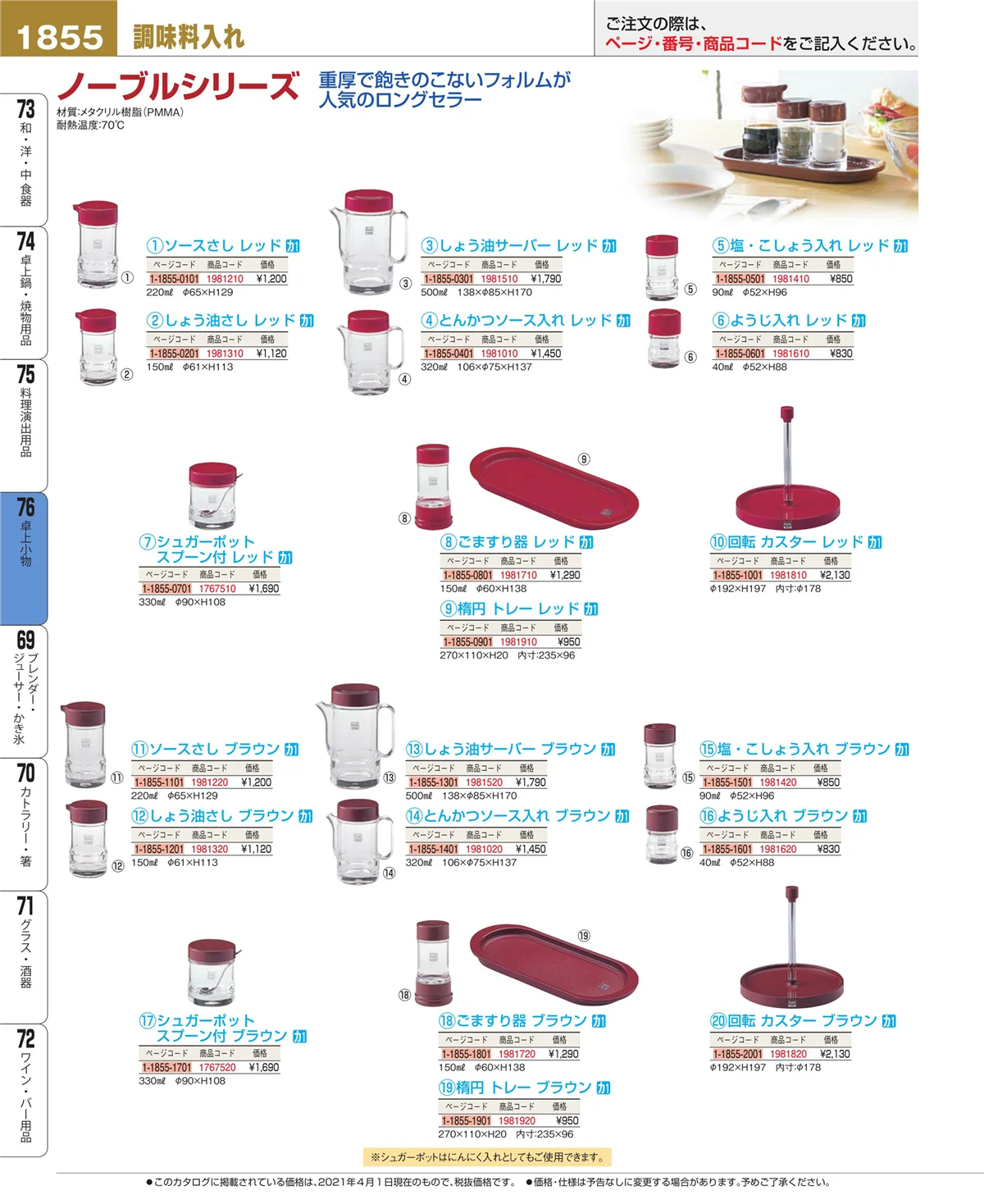 EBM業務用厨房用品カタログvol.21・ページ番号1855・料理演出用品