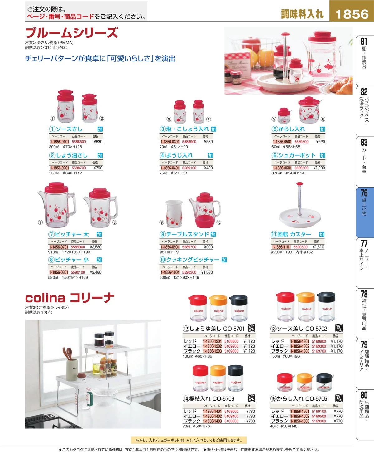EBM業務用厨房用品カタログvol.21・ページ番号1856・料理演出用品