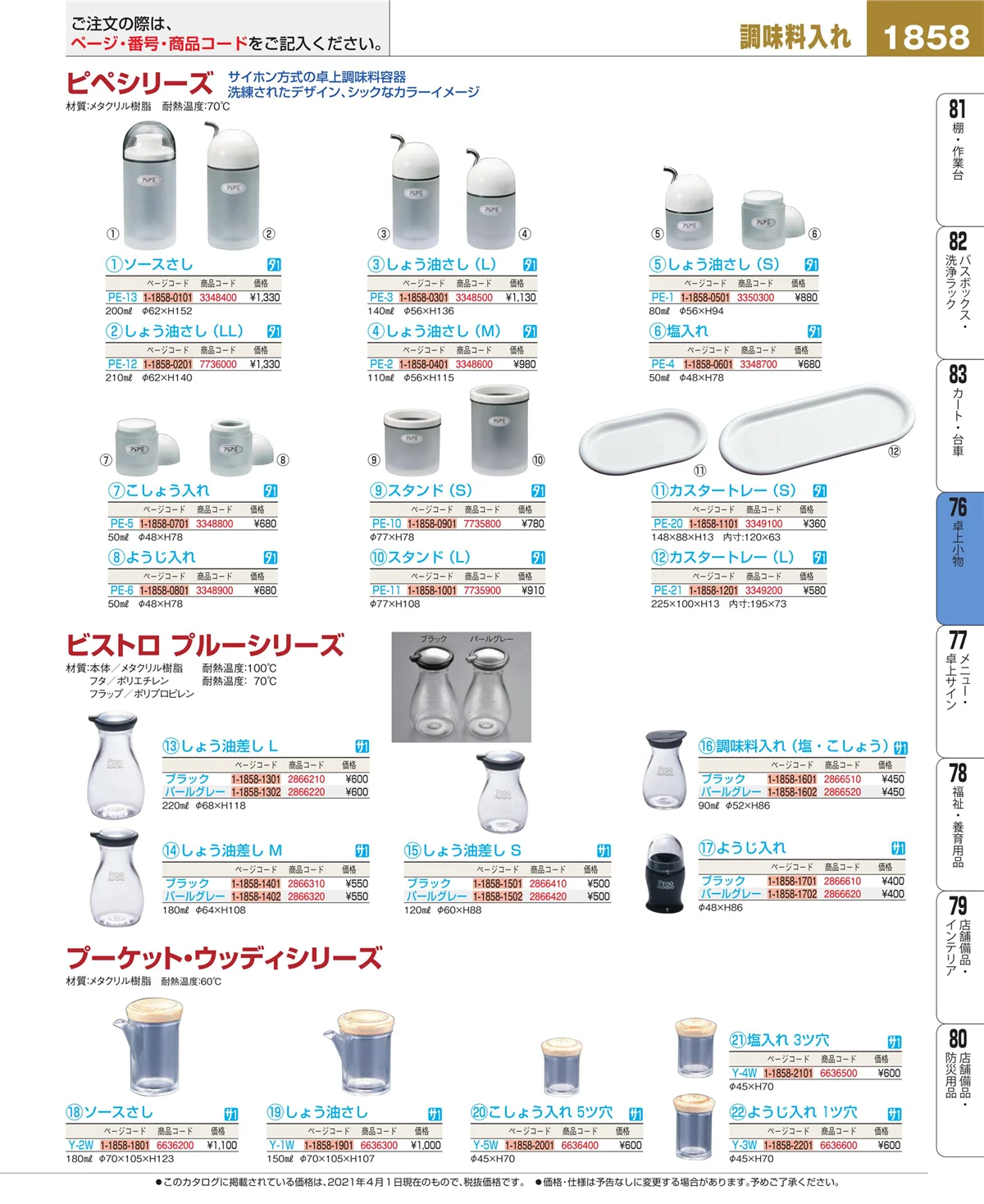 EBM業務用厨房用品カタログvol.21・ページ番号1858・料理演出用品