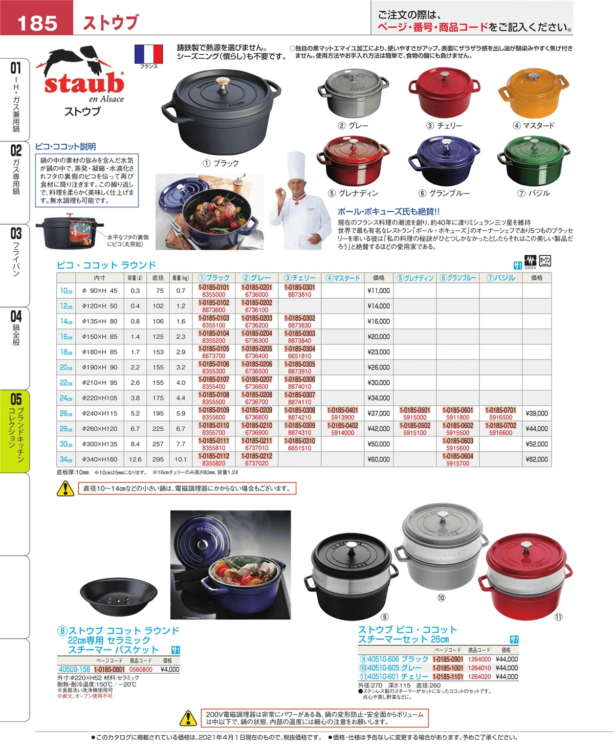 EBM業務用厨房用品カタログvol.21・ページ番号185・鍋全般