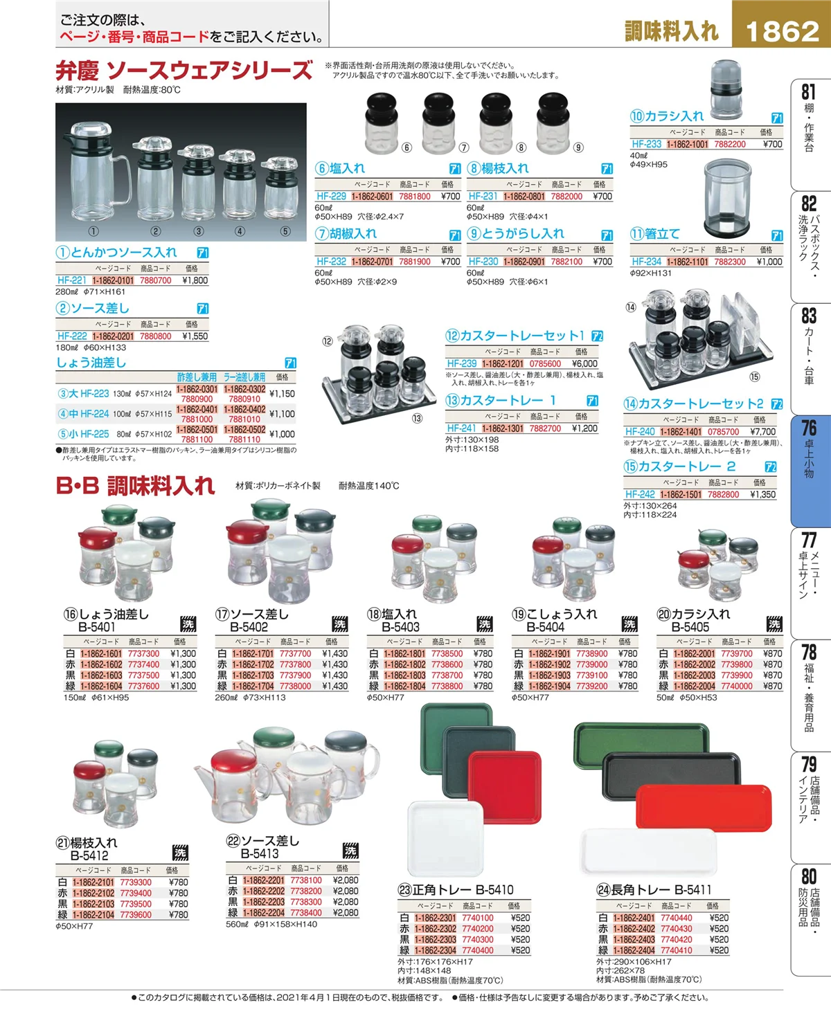 EBM業務用厨房用品カタログvol.21・ページ番号1862・料理演出用品