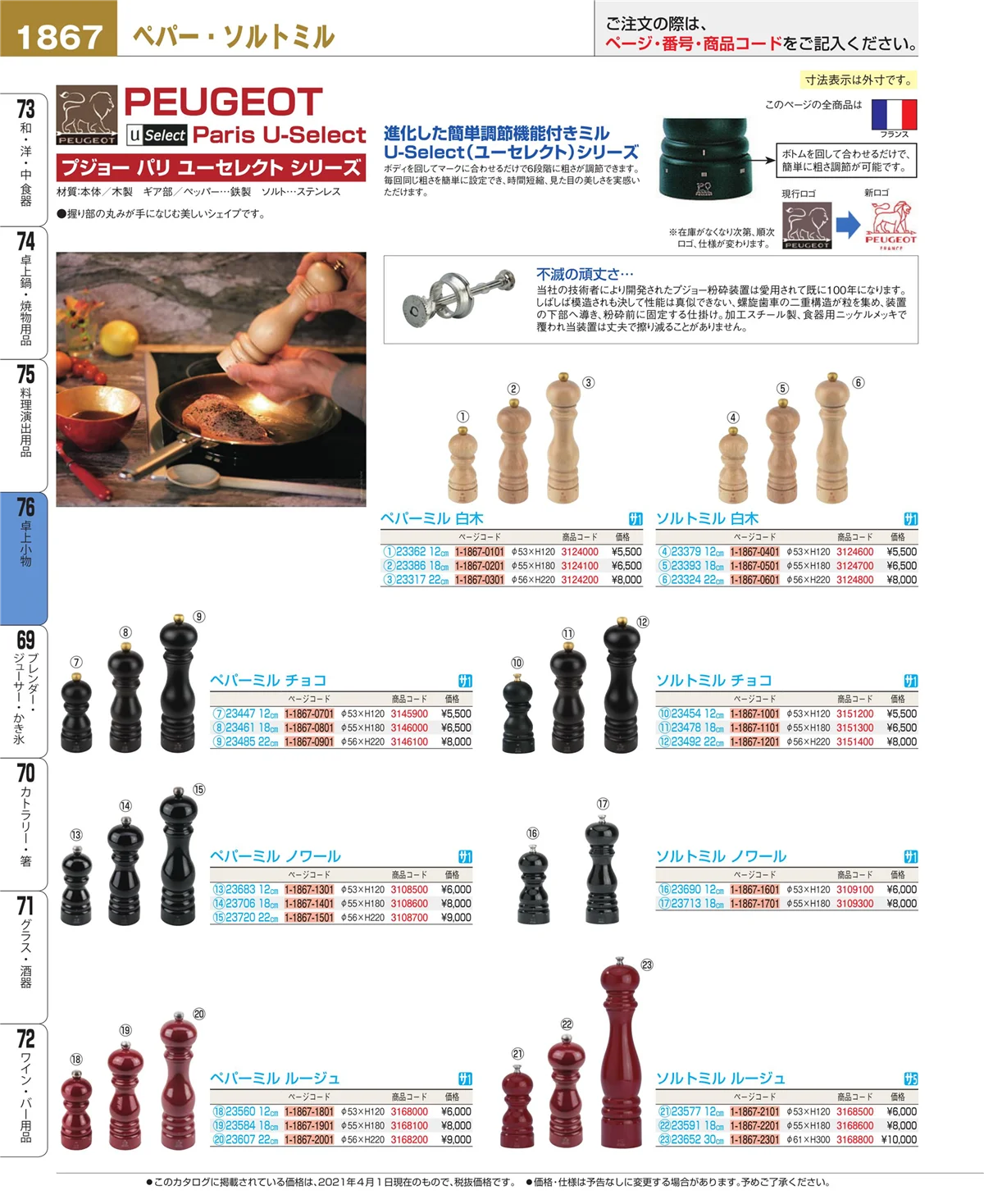 EBM業務用厨房用品カタログvol.21・ページ番号1867・料理演出用品