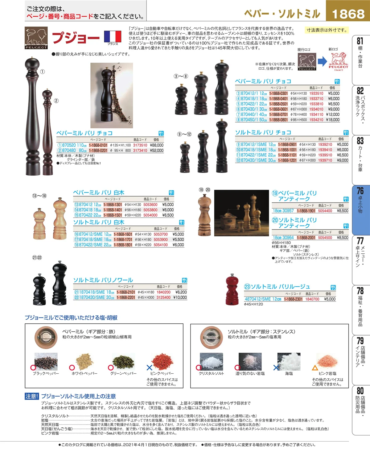 EBM業務用厨房用品カタログvol.21・ページ番号1868・料理演出用品