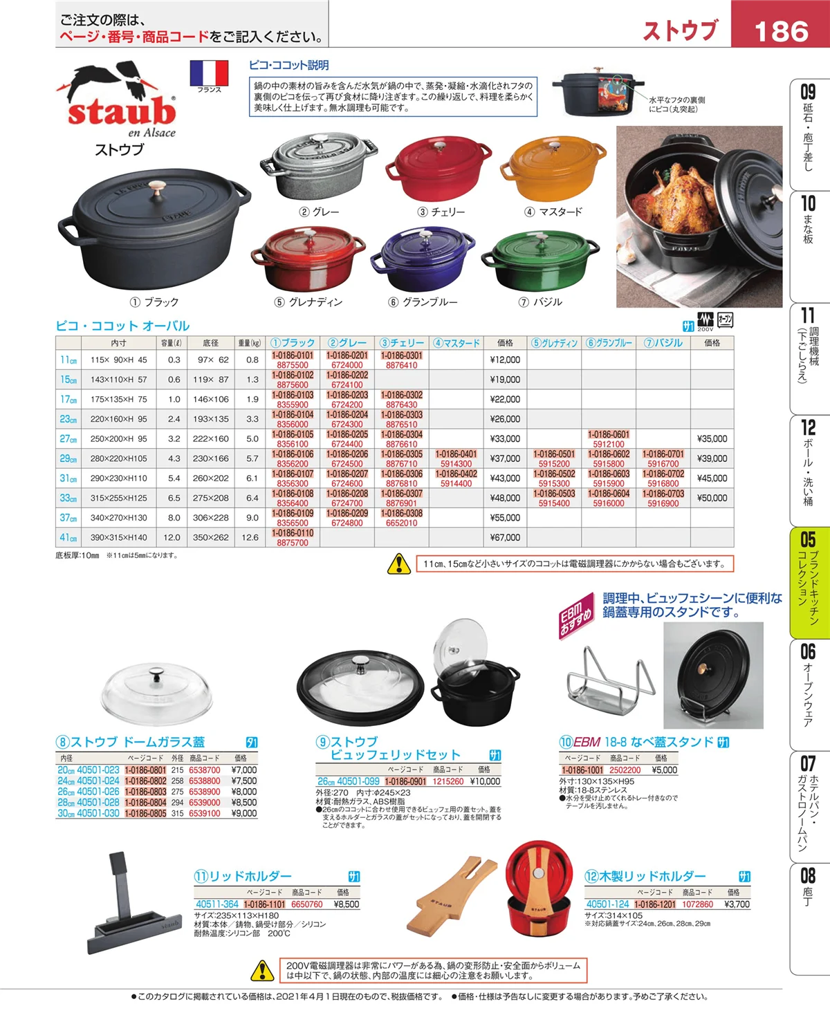 EBM業務用厨房用品カタログvol.21・ページ番号186・鍋全般
