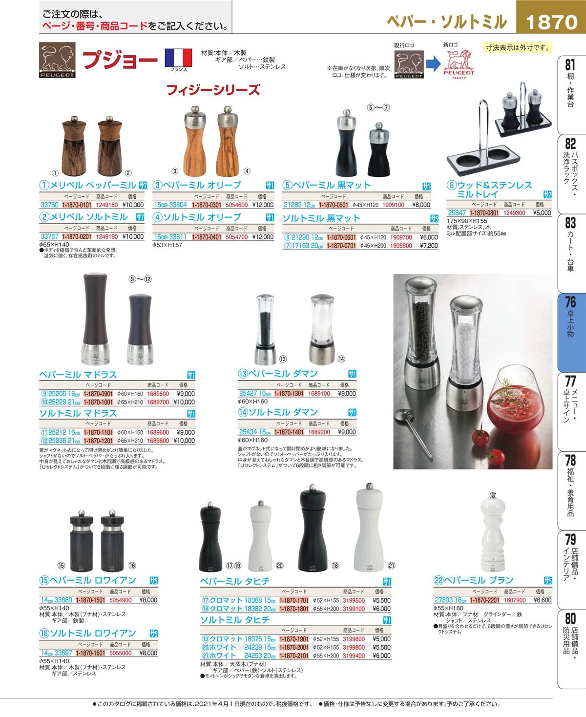 EBM業務用厨房用品カタログvol.21・ページ番号1870・料理演出用品
