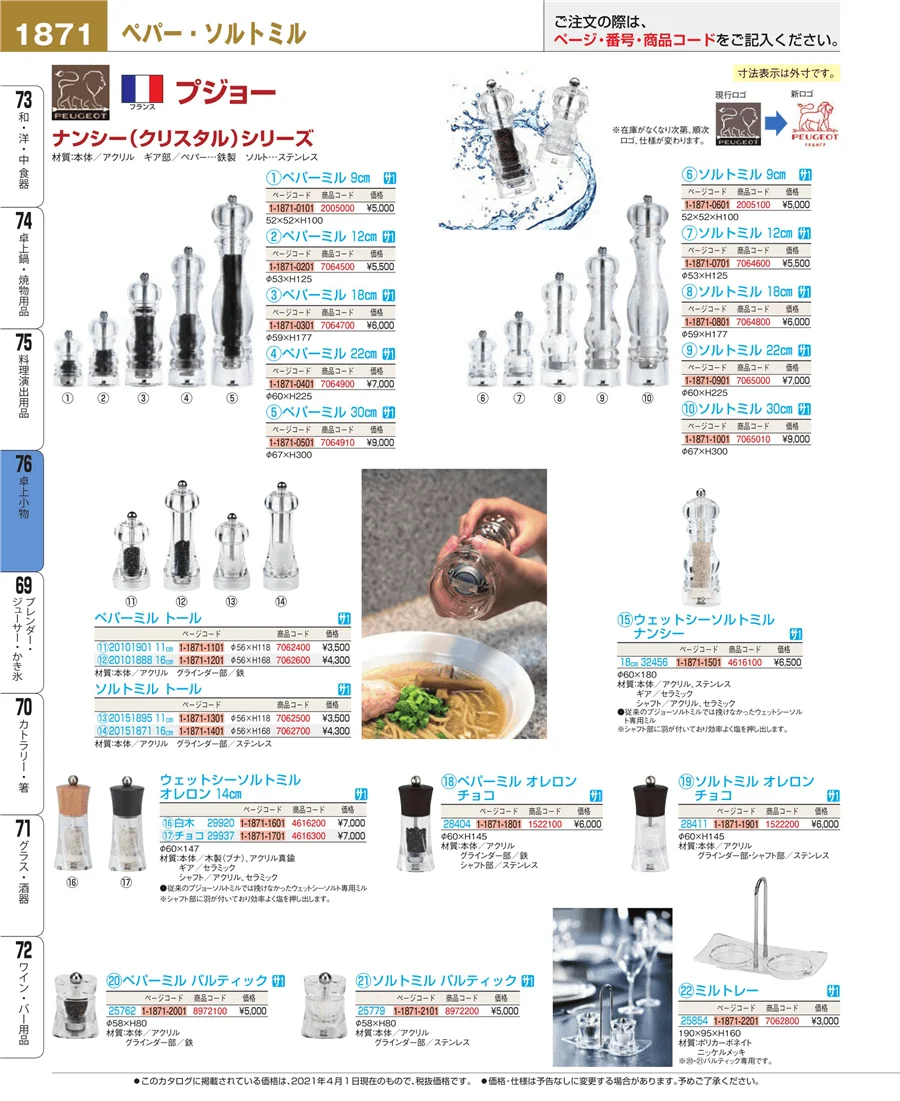 料理演出用品 ページ1871