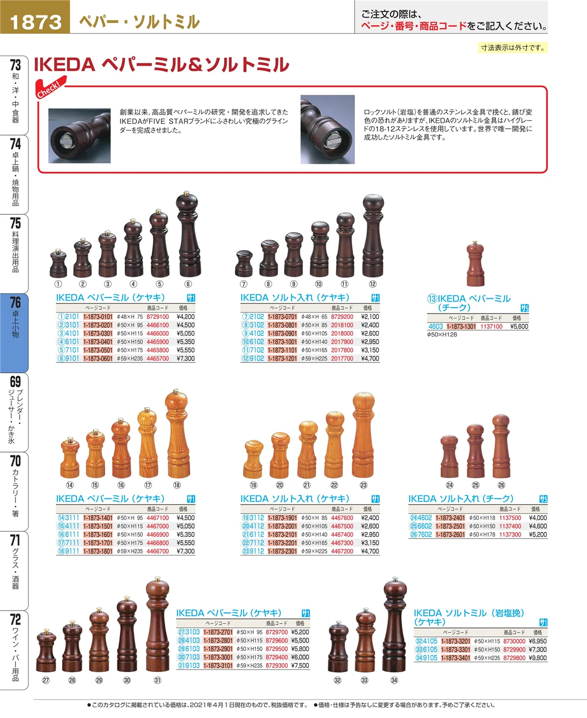 EBM業務用厨房用品カタログvol.21・ページ番号1873・料理演出用品