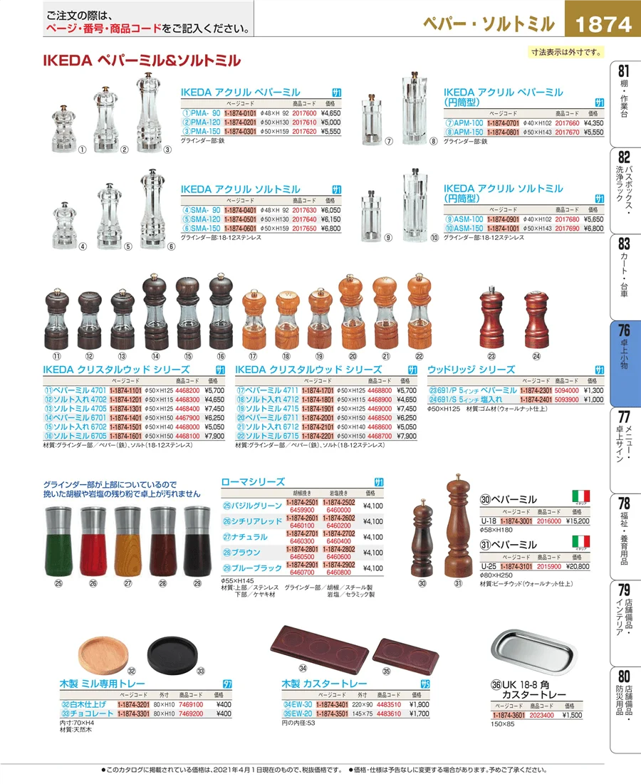 料理演出用品 ページ1874