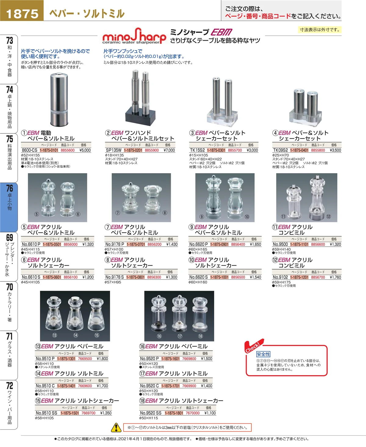 EBM業務用厨房用品カタログvol.21・ページ番号1875・料理演出用品