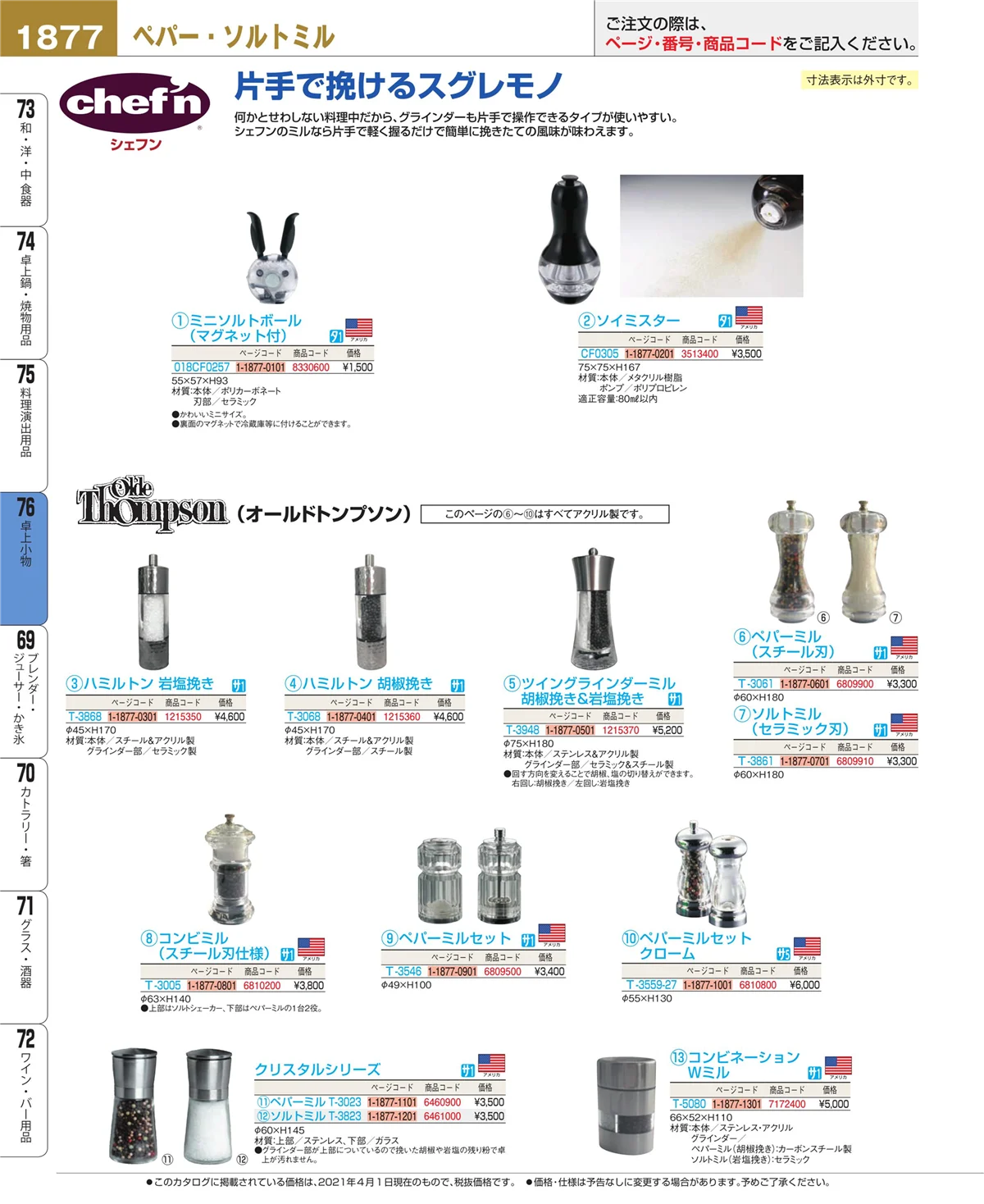EBM業務用厨房用品カタログvol.21・ページ番号1877・料理演出用品