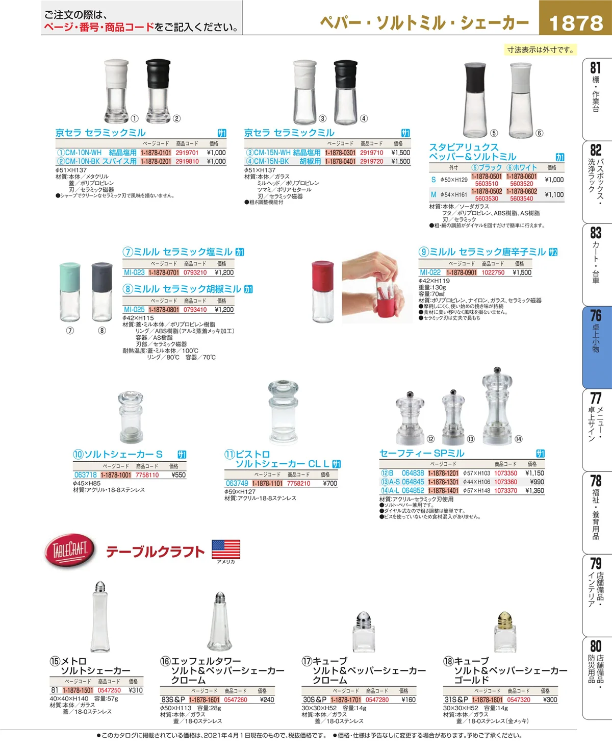 EBM業務用厨房用品カタログvol.21・ページ番号1878・料理演出用品