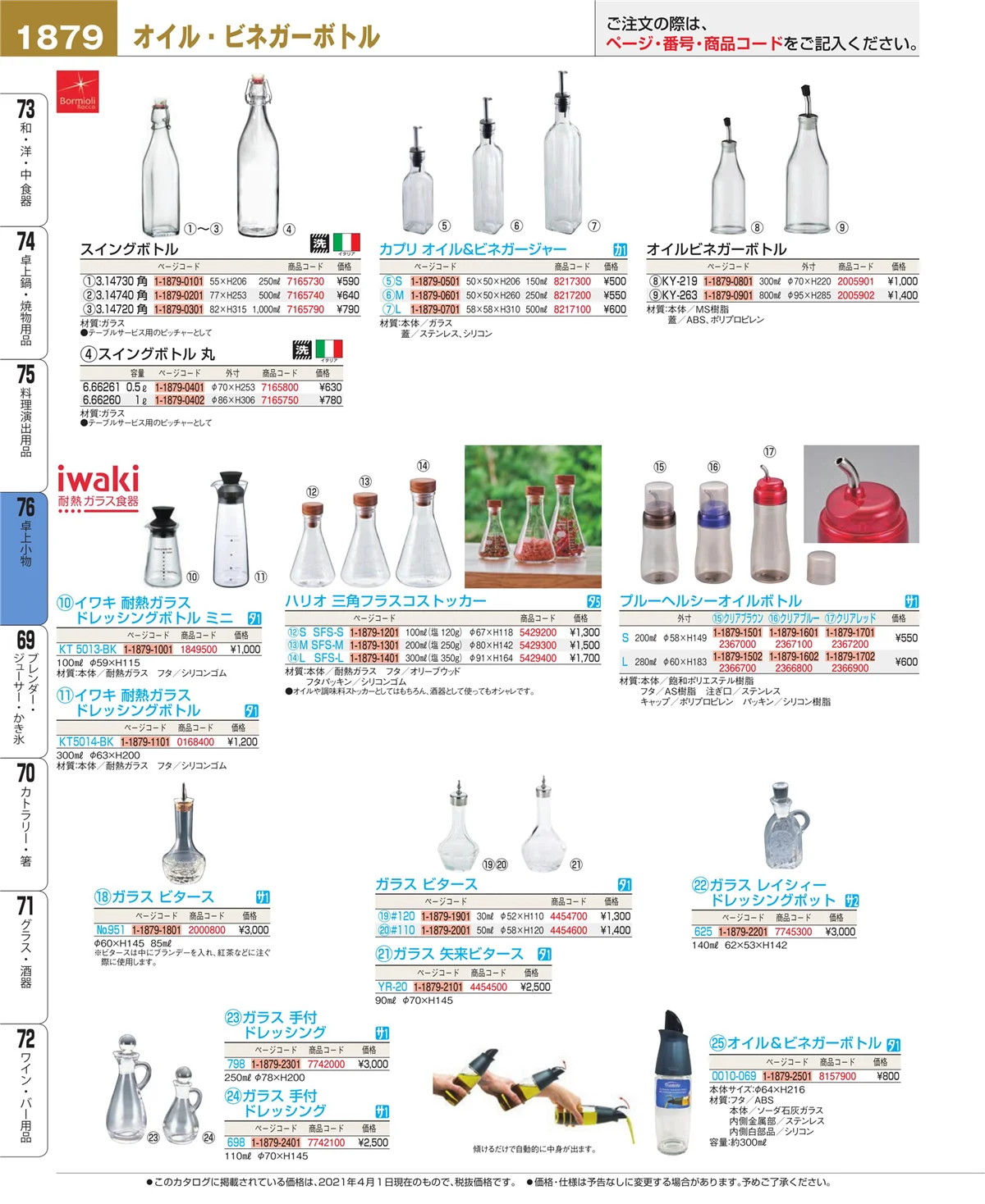 EBM業務用厨房用品カタログvol.21・ページ番号1879・料理演出用品