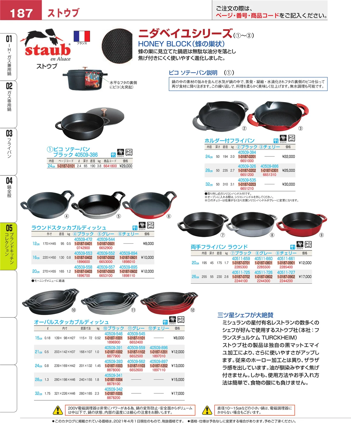 EBM業務用厨房用品カタログvol.21・ページ番号187・鍋全般