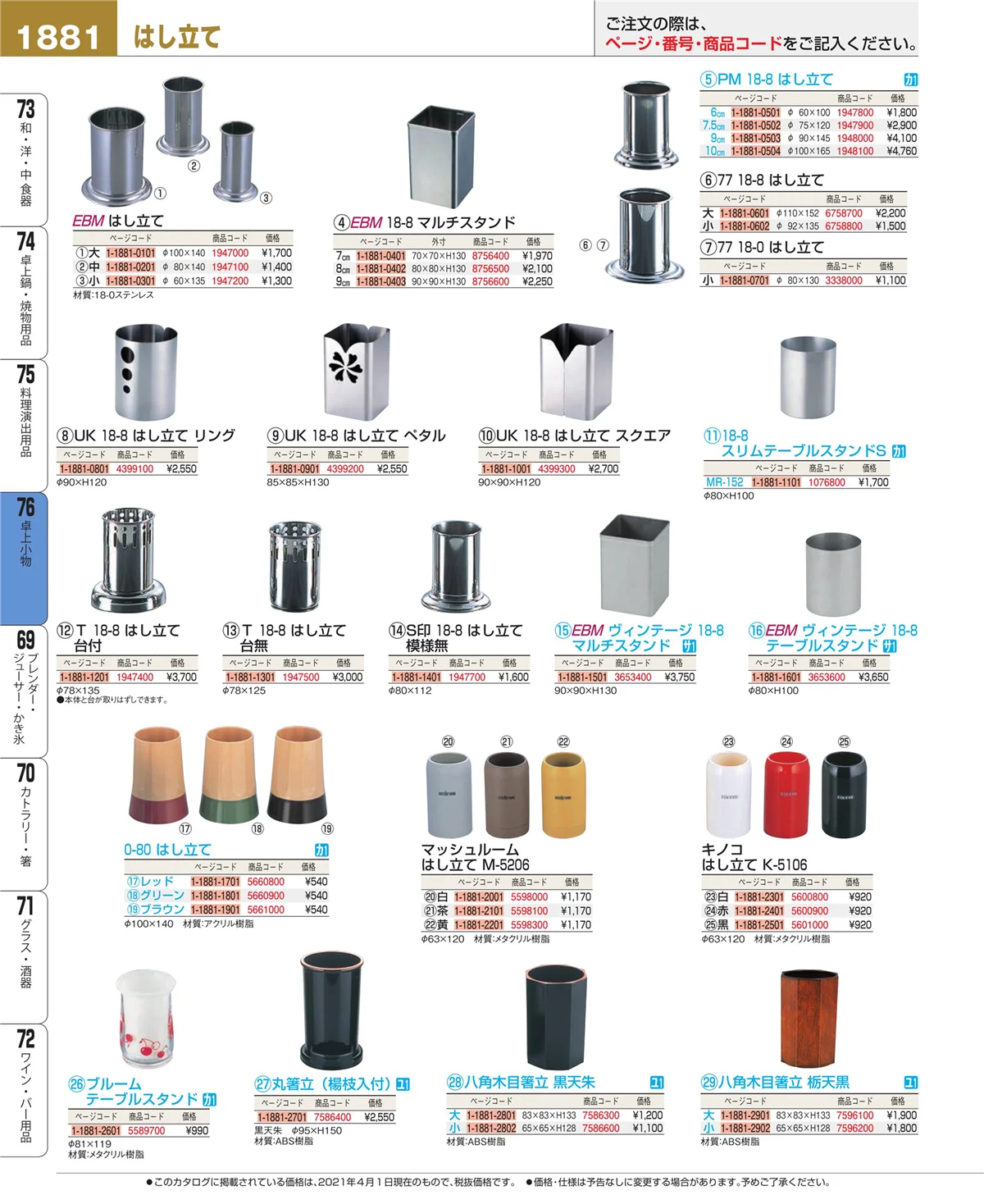 EBM業務用厨房用品カタログvol.21・ページ番号1881・料理演出用品