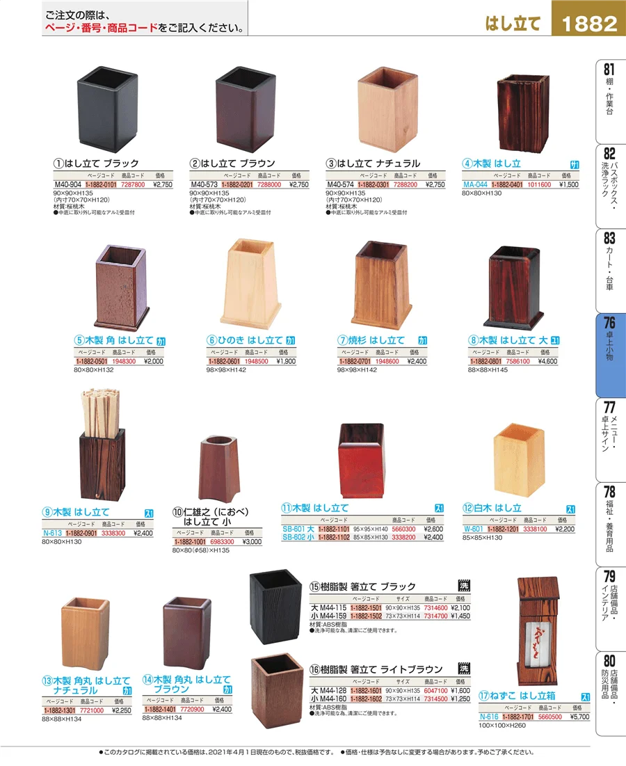 料理演出用品 ページ1882