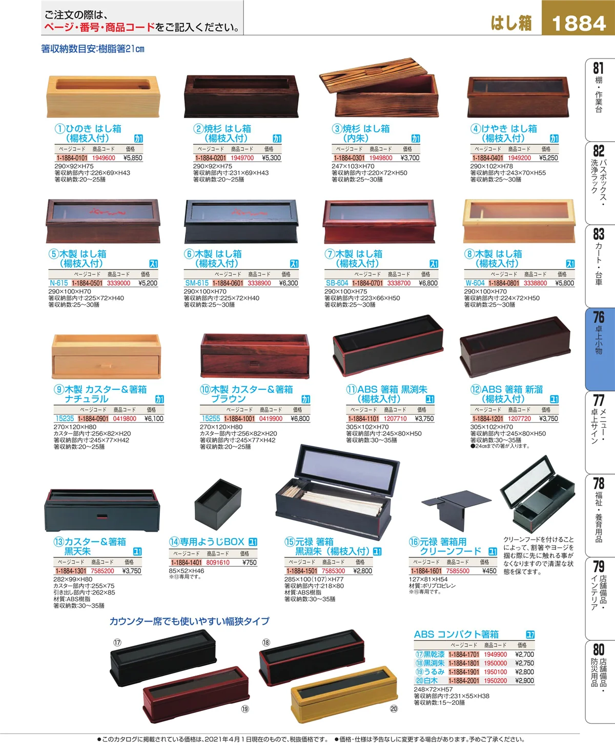 EBM業務用厨房用品カタログvol.21・ページ番号1884・料理演出用品