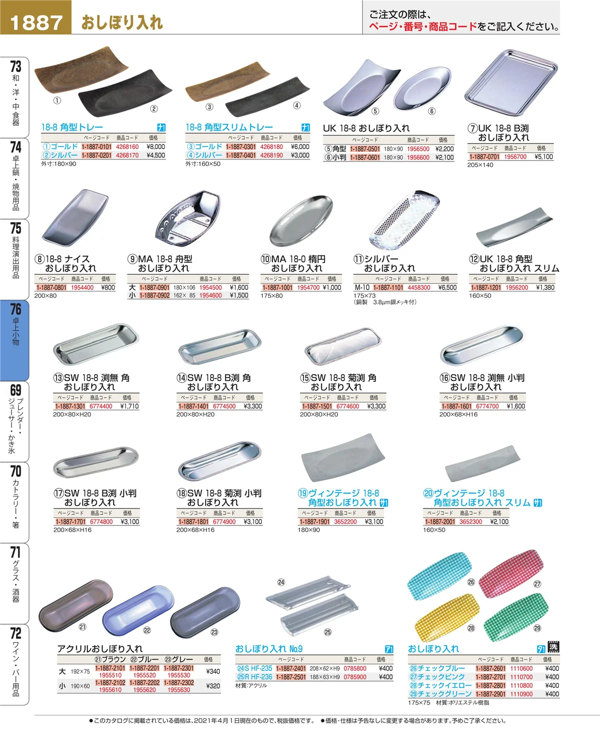 EBM業務用厨房用品カタログvol.21・ページ番号1887・料理演出用品