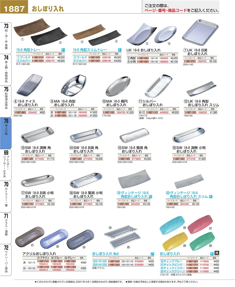 料理演出用品 ページ1887