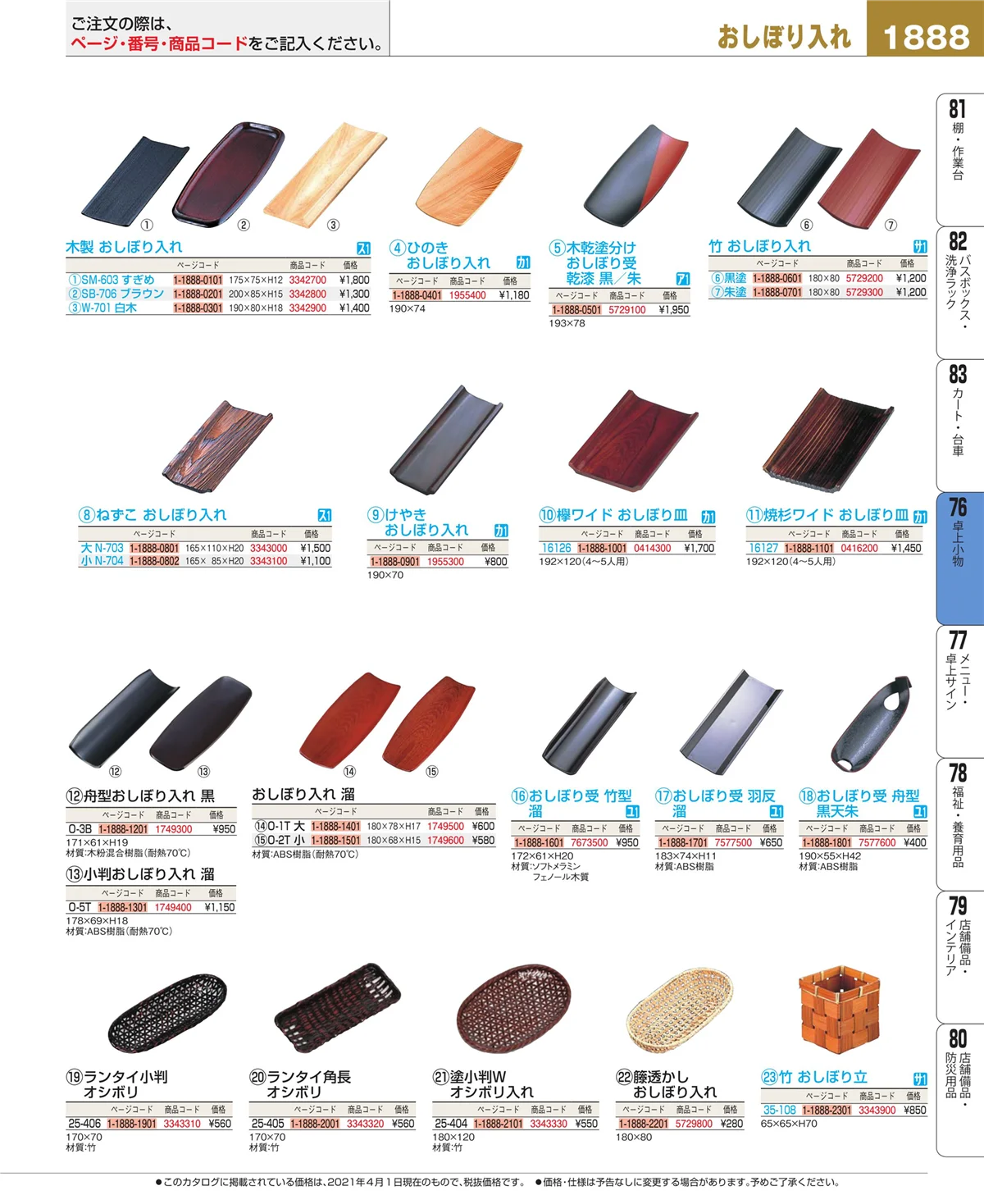 EBM業務用厨房用品カタログvol.21・ページ番号1888・料理演出用品