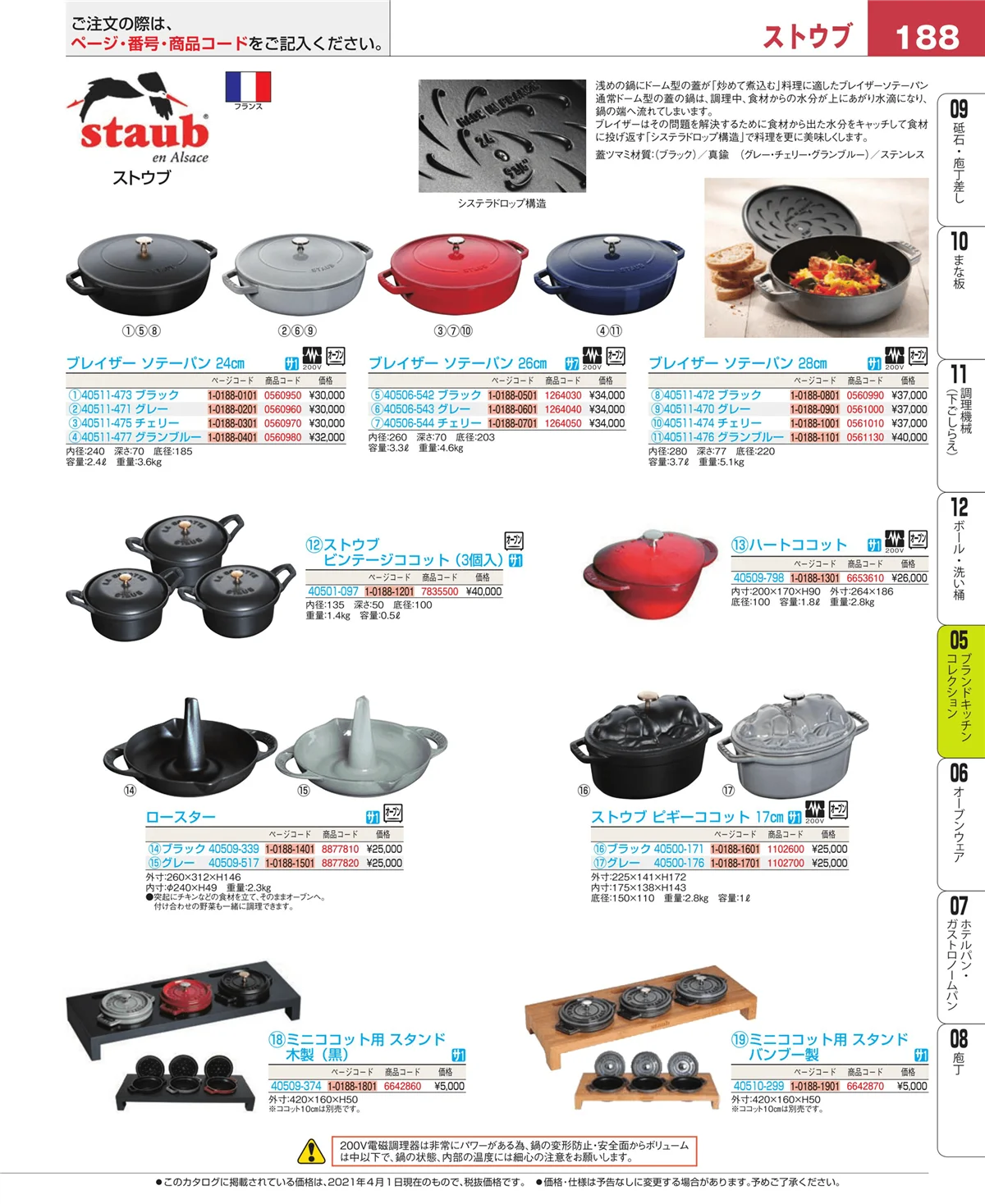 EBM業務用厨房用品カタログvol.21・ページ番号188・鍋全般