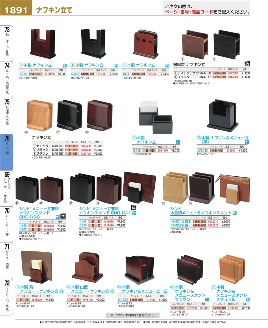 料理演出用品 ページ1891