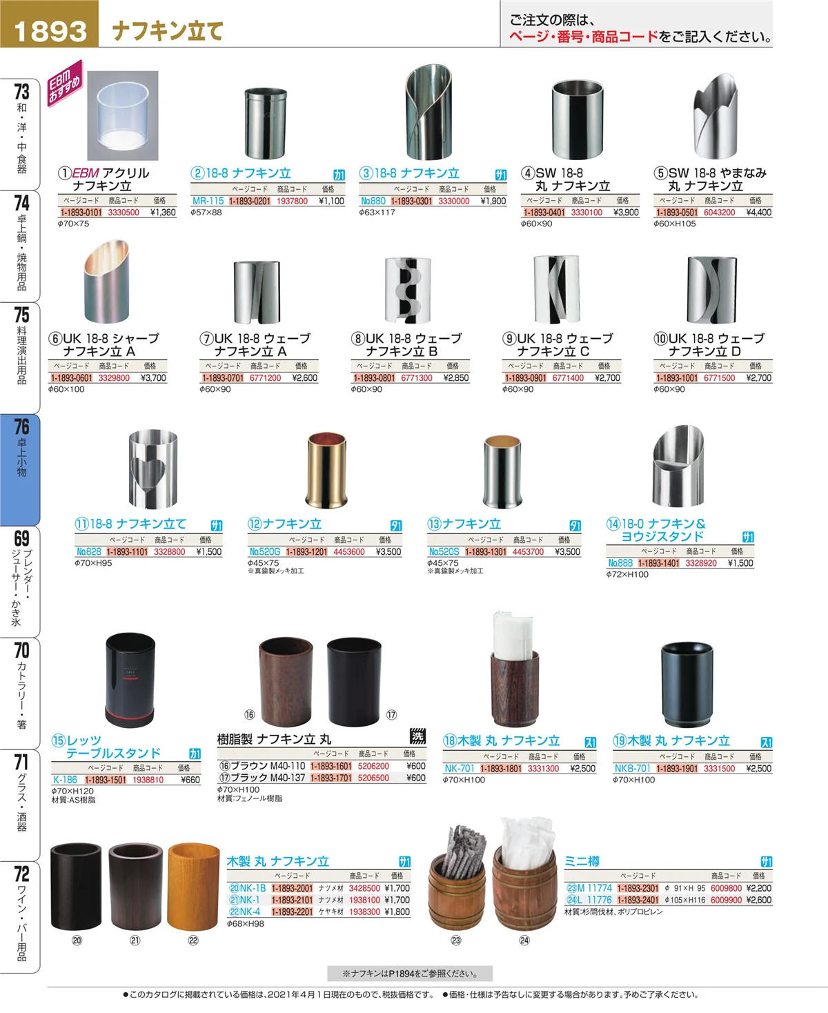 EBM業務用厨房用品カタログvol.21・ページ番号1893・料理演出用品