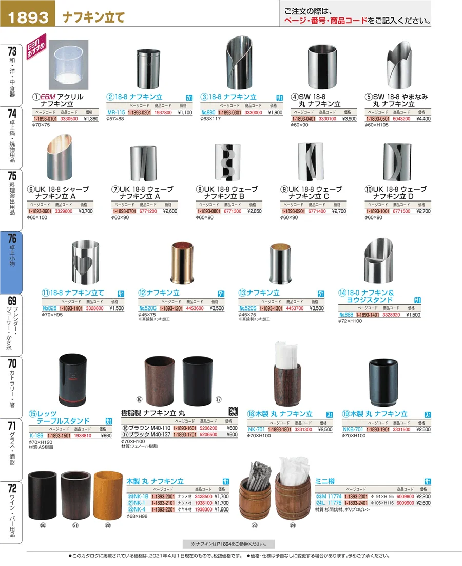 料理演出用品 ページ1893