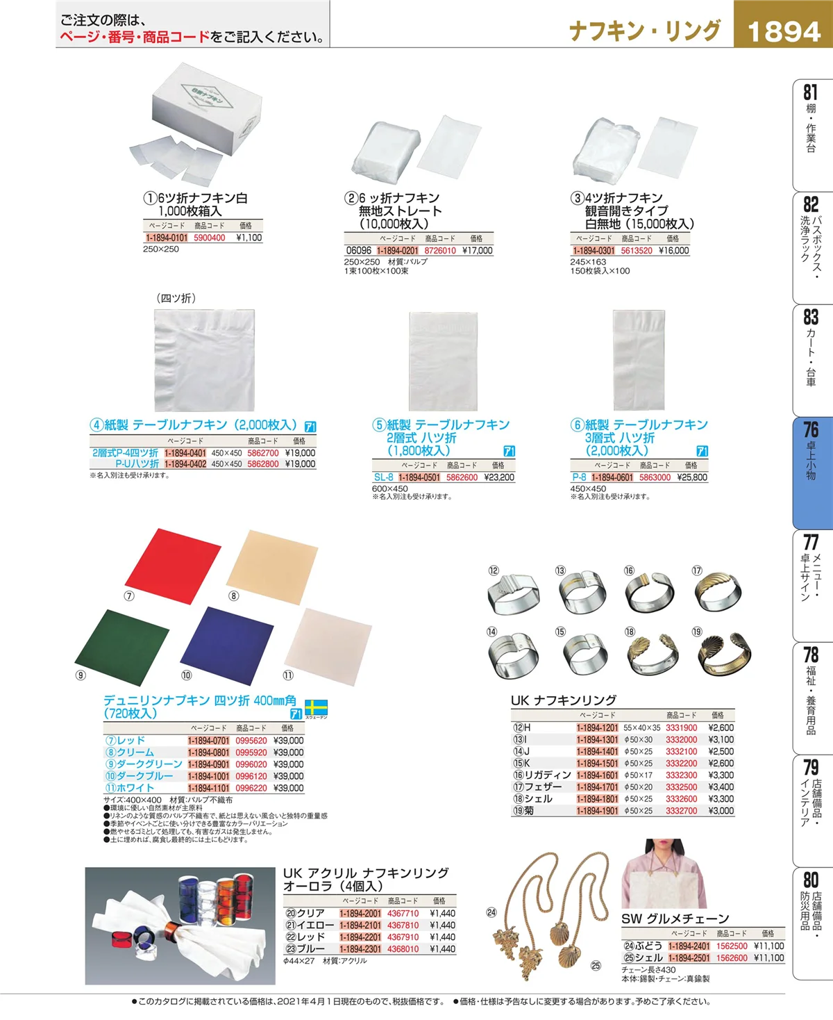 EBM業務用厨房用品カタログvol.21・ページ番号1894・料理演出用品