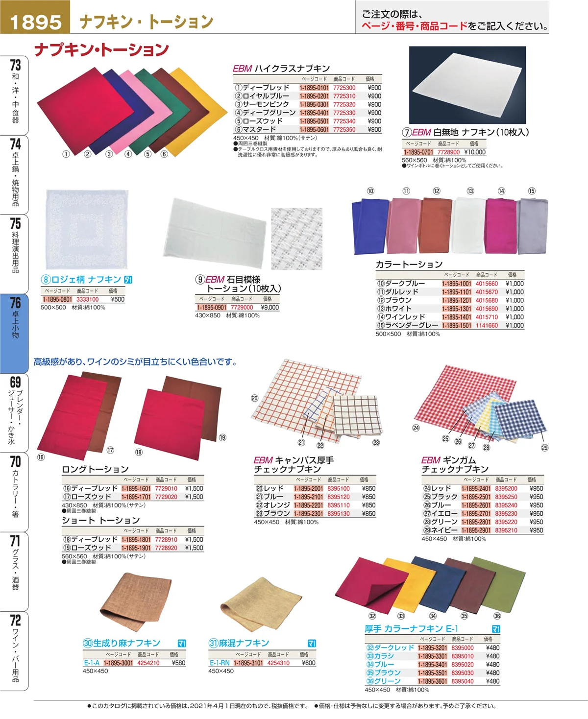 EBM業務用厨房用品カタログvol.21・ページ番号1895・料理演出用品