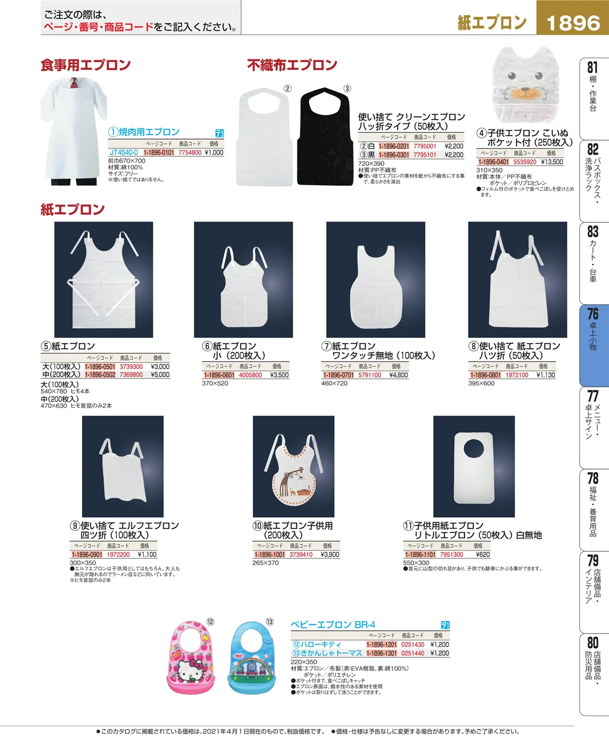 EBM業務用厨房用品カタログvol.21・ページ番号1896・料理演出用品