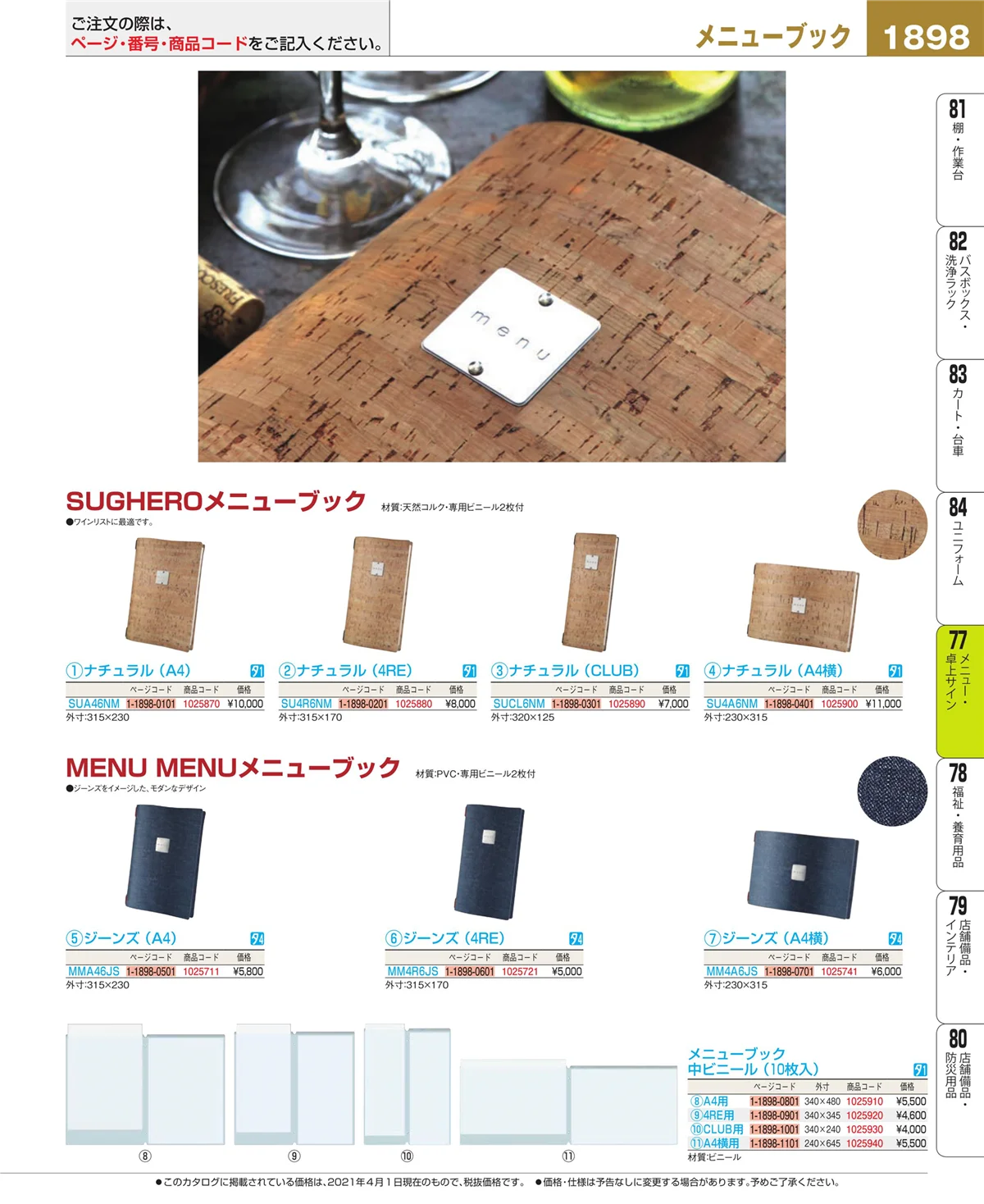 EBM業務用厨房用品カタログvol.21・ページ番号1898・卓上小物