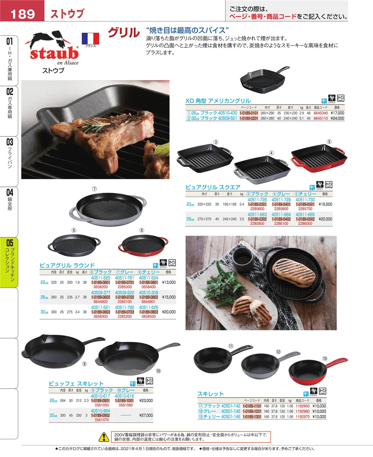 EBM業務用厨房用品カタログvol.21・ページ番号189・鍋全般
